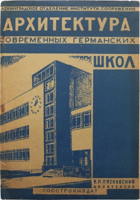 Пясковский В.Н. Архитектура современных германских школ. Л.-М.: Госстройиздат, 1932.
